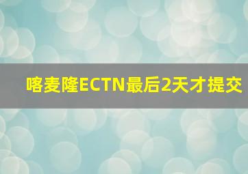 喀麦隆ECTN最后2天才提交