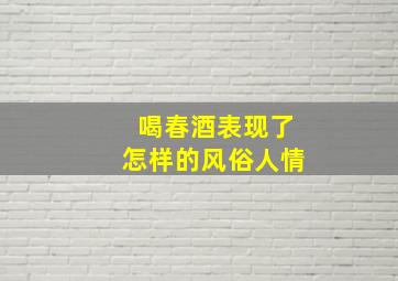 喝春酒表现了怎样的风俗人情