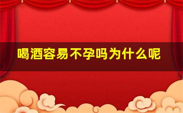 喝酒容易不孕吗为什么呢