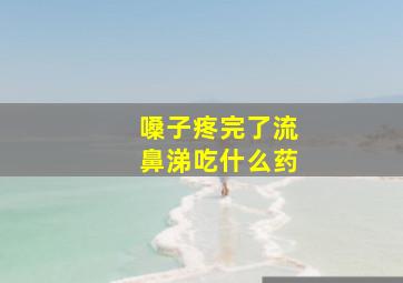 嗓子疼完了流鼻涕吃什么药