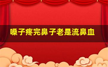 嗓子疼完鼻子老是流鼻血