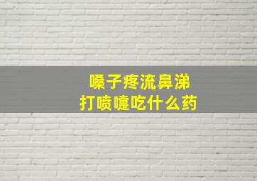 嗓子疼流鼻涕打喷嚏吃什么药