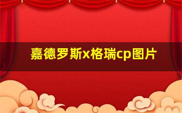 嘉德罗斯x格瑞cp图片