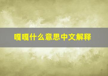 嘎嘎什么意思中文解释