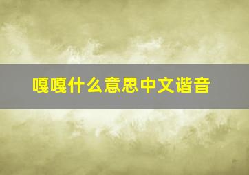 嘎嘎什么意思中文谐音