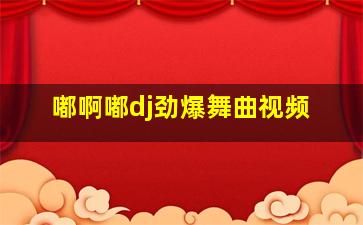 嘟啊嘟dj劲爆舞曲视频