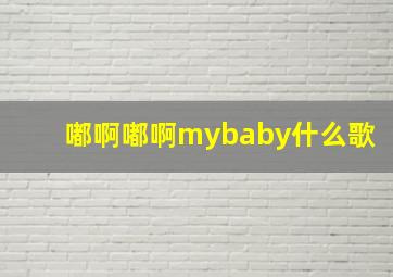 嘟啊嘟啊mybaby什么歌