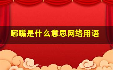 嘟嘴是什么意思网络用语