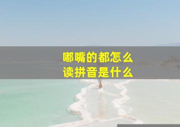 嘟嘴的都怎么读拼音是什么