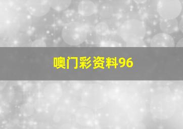 噢门彩资料96