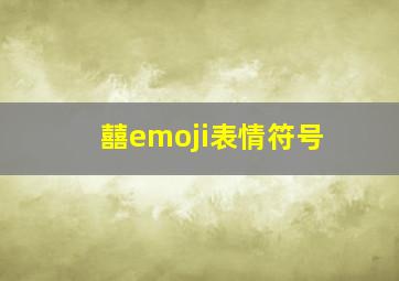 囍emoji表情符号