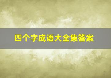 四个字成语大全集答案