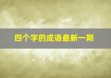 四个字的成语最新一期