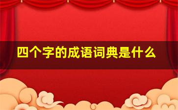 四个字的成语词典是什么