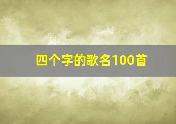 四个字的歌名100首