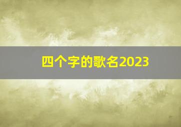 四个字的歌名2023