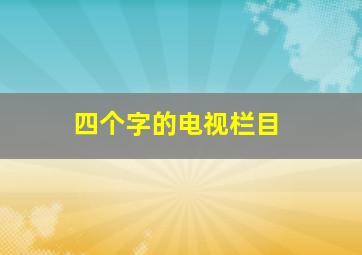 四个字的电视栏目