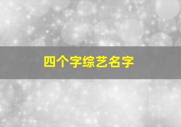 四个字综艺名字