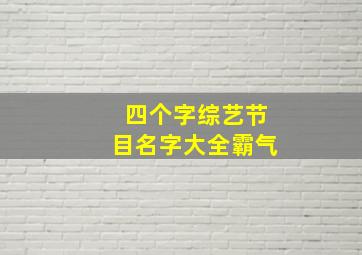 四个字综艺节目名字大全霸气