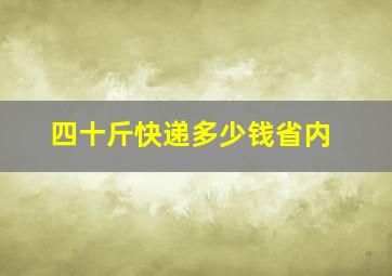 四十斤快递多少钱省内