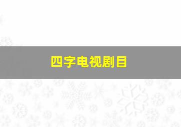 四字电视剧目