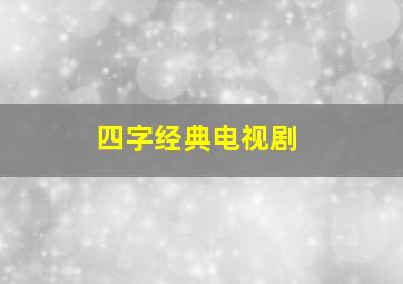 四字经典电视剧