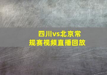 四川vs北京常规赛视频直播回放