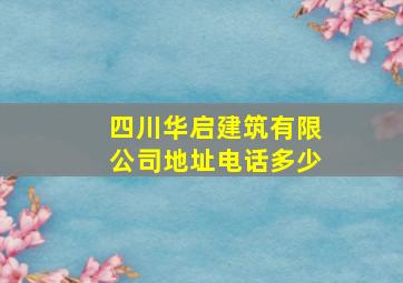 四川华启建筑有限公司地址电话多少