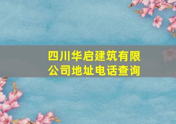 四川华启建筑有限公司地址电话查询