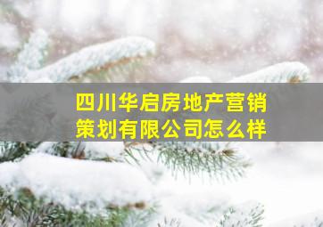 四川华启房地产营销策划有限公司怎么样