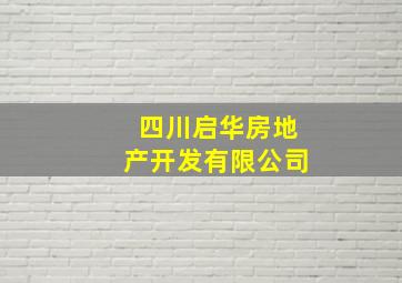 四川启华房地产开发有限公司