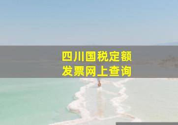 四川国税定额发票网上查询