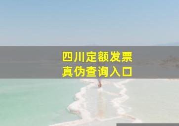 四川定额发票真伪查询入口