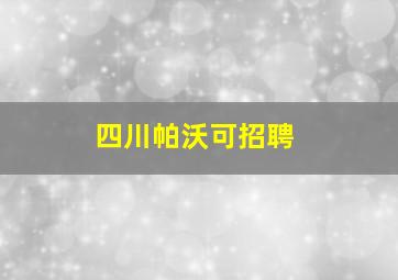 四川帕沃可招聘