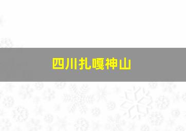 四川扎嘎神山