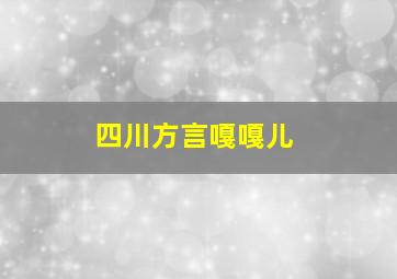 四川方言嘎嘎儿