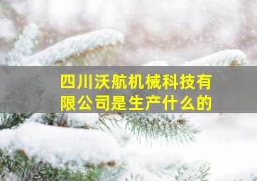 四川沃航机械科技有限公司是生产什么的