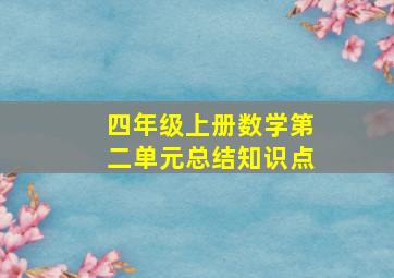 四年级上册数学第二单元总结知识点