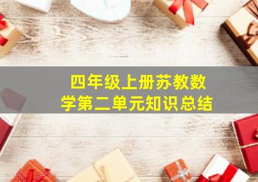 四年级上册苏教数学第二单元知识总结