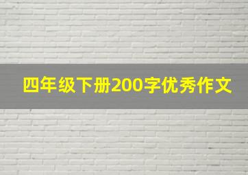 四年级下册200字优秀作文