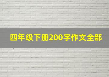 四年级下册200字作文全部