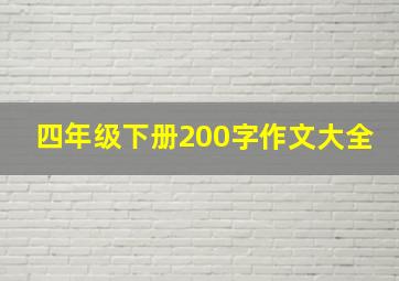 四年级下册200字作文大全