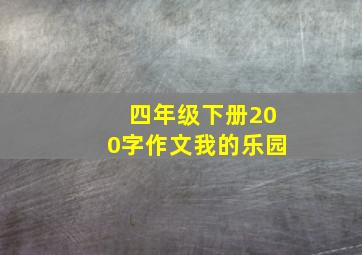 四年级下册200字作文我的乐园