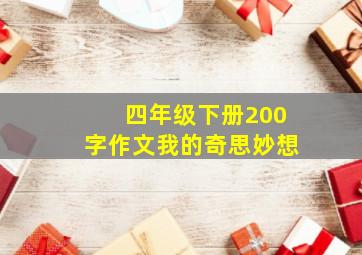 四年级下册200字作文我的奇思妙想