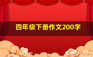 四年级下册作文200字