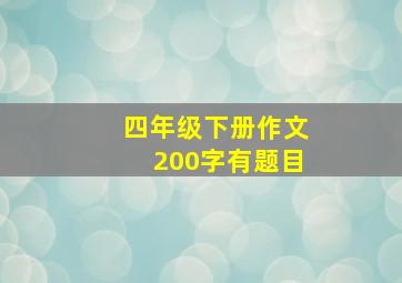 四年级下册作文200字有题目