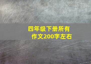 四年级下册所有作文200字左右