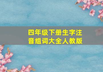 四年级下册生字注音组词大全人教版