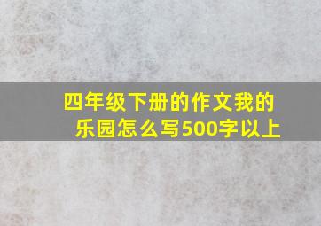 四年级下册的作文我的乐园怎么写500字以上