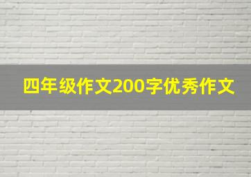 四年级作文200字优秀作文